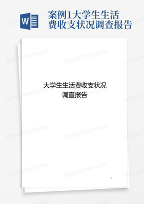 案例1大学生生活费收支状况调查报告-