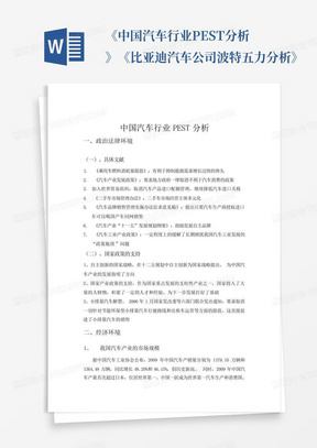 《中国汽车行业PEST分析》《比亚迪汽车公司波特五力分析》