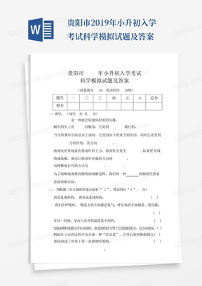 贵阳市2019年小升初入学考试科学模拟试题及答案