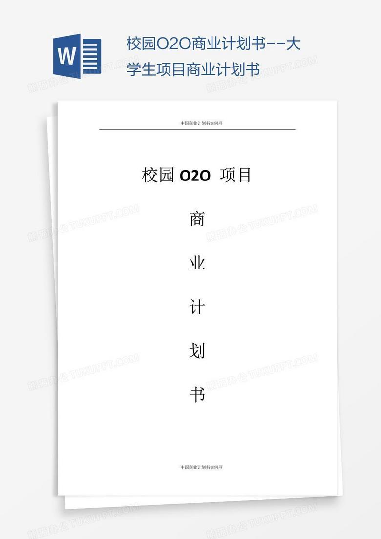 校园O2O商业计划书--大学生项目商业计划书