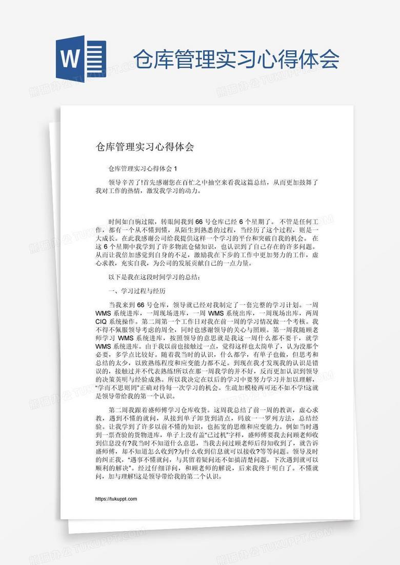 仓库管理实习心得体会