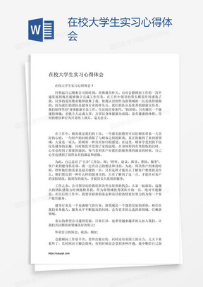 在校大学生实习心得体会