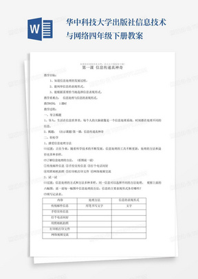 华中科技大学出版社-信息技术与网络四年级下册教案