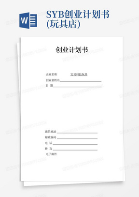 SYB创业计划书(玩具店)-