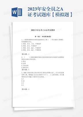 2023年安全员之A证考试题库【模拟题】