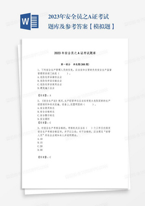 2023年安全员之A证考试题库及参考答案【模拟题】