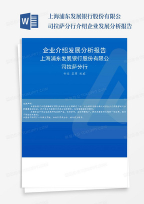 上海浦东发展银行股份有限公司拉萨分行介绍企业发展分析报告-