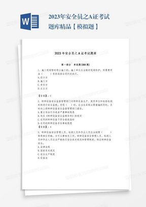 2023年安全员之A证考试题库精品【模拟题】