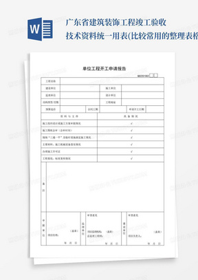 广东省建筑装饰工程竣工验收技术资料统一用表(比较常用的整理表格