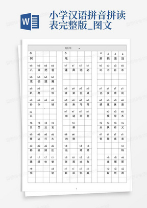 小学汉语拼音拼读表完整版_图文