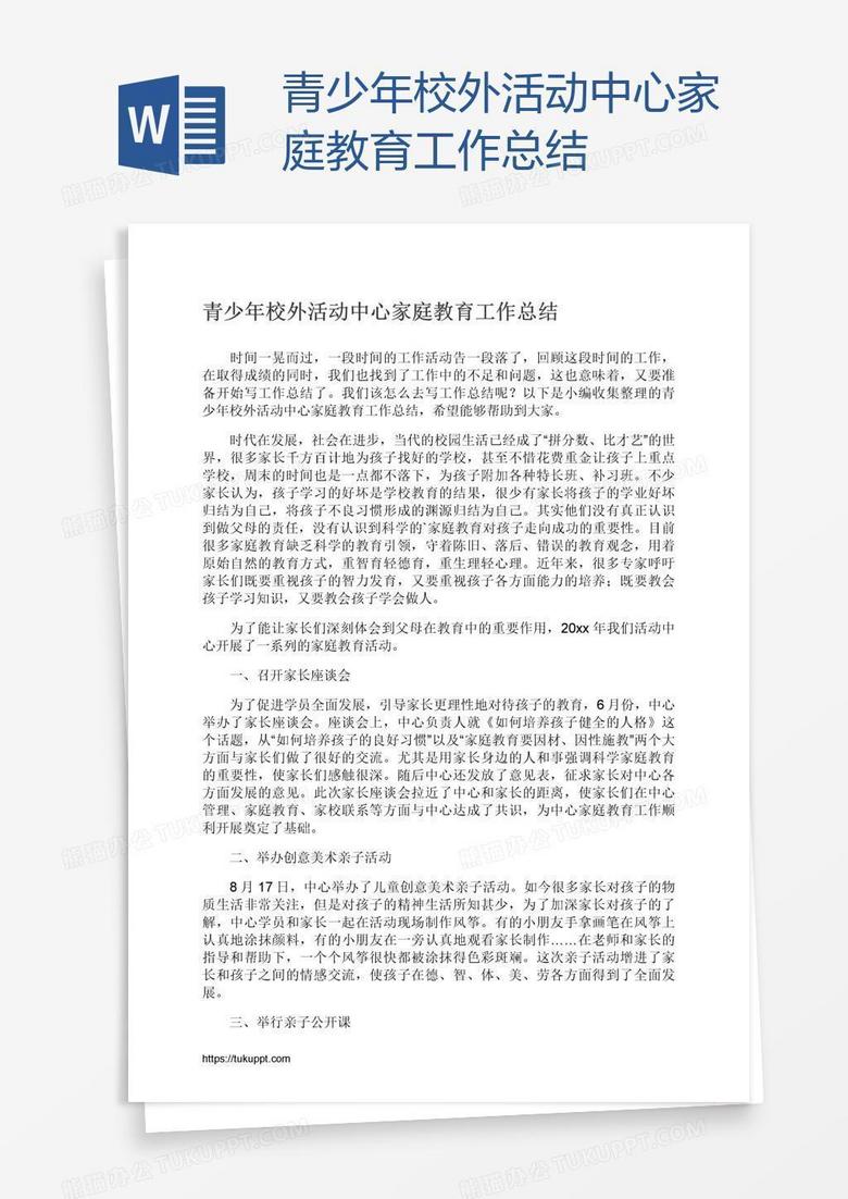 青少年校外活动中心家庭教育工作总结