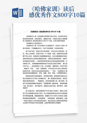 《哈佛家训》读后感优秀作文800字10篇-