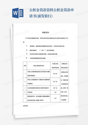 公积金贷款资料公积金贷款申请书(浦发银行)