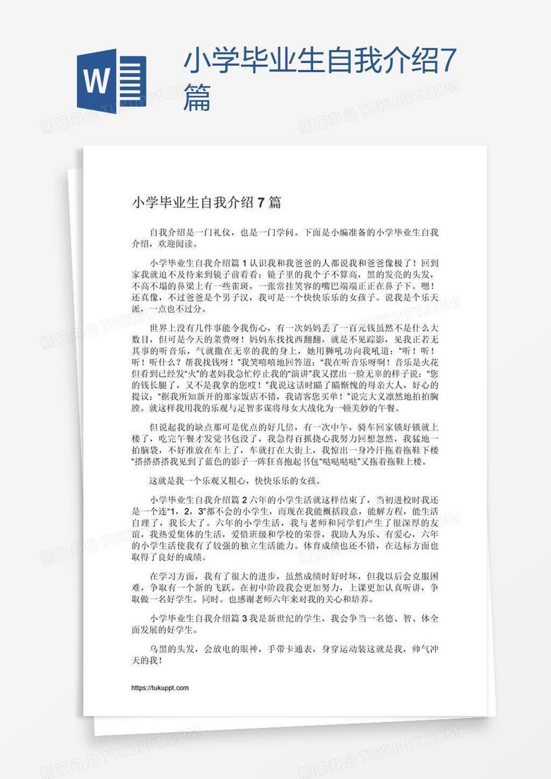 小学毕业生自我介绍7篇