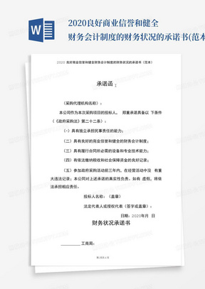 2020良好商业信誉和健全财务会计制度的财务状况的承诺书(范本)