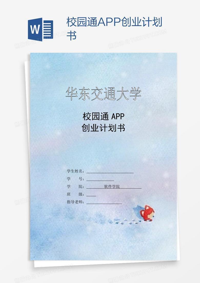 校园通APP创业计划书