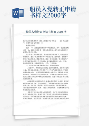 船员入党转正申请书样文2000字