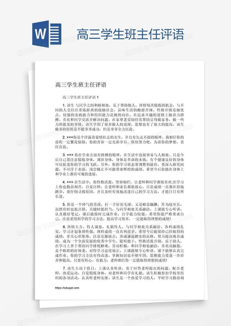 高三学生班主任评语