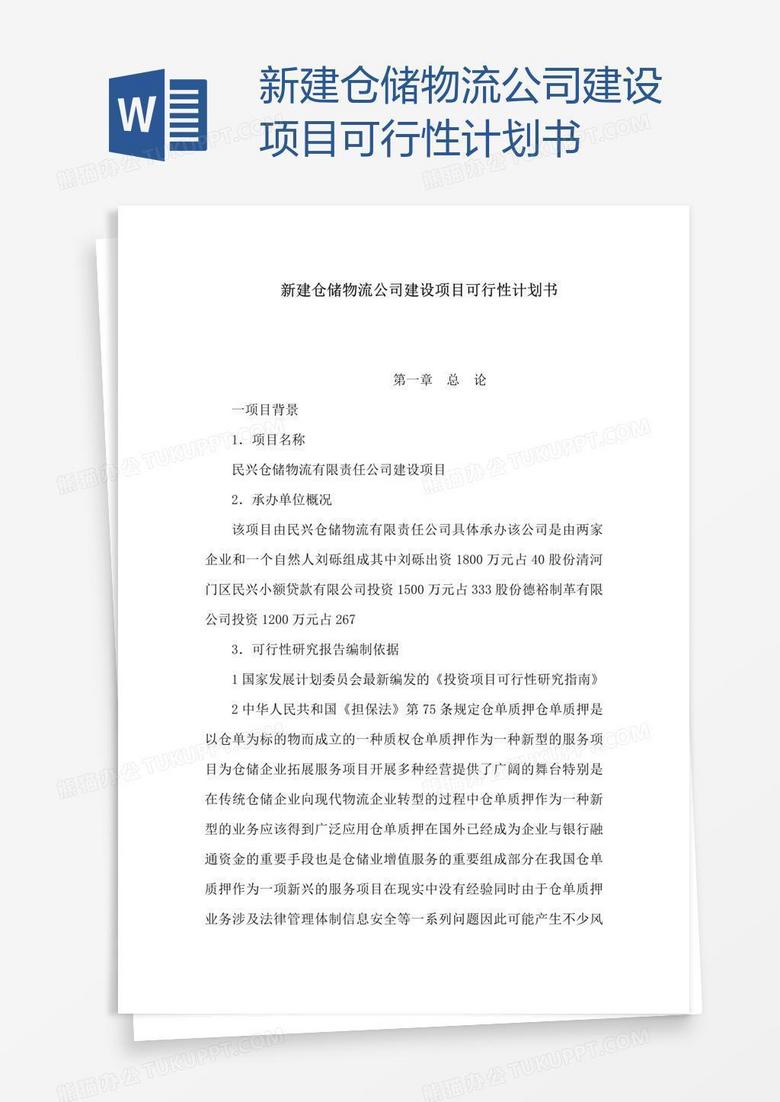 新建仓储物流公司建设项目可行性计划书