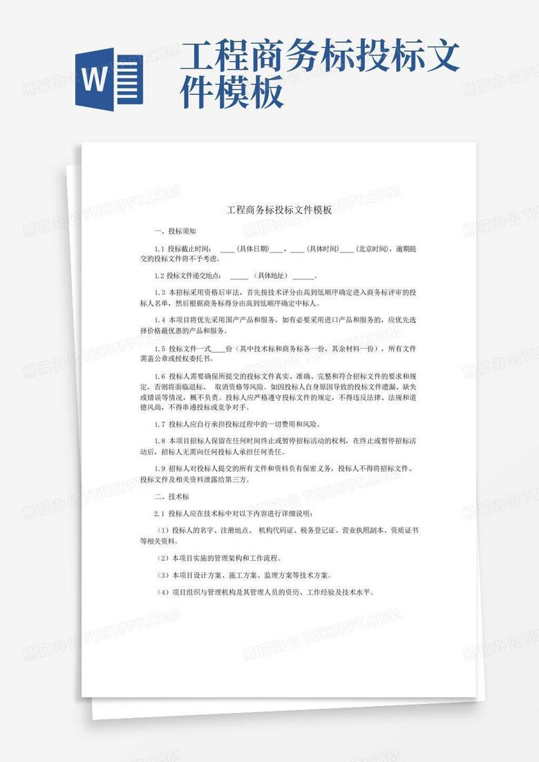 工程商务标投标文件Word模板下载_编号qjxneoza_熊猫办公