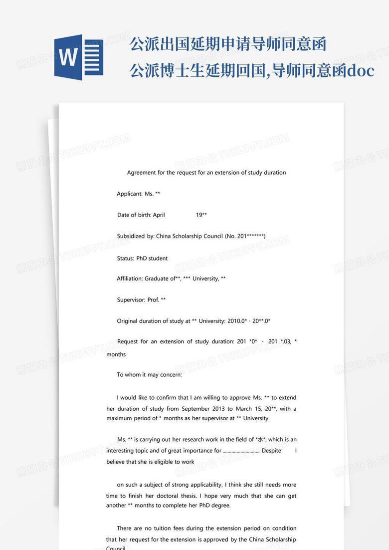 公派出国延期申请导师同意函公派博士生延期回国,导师同意函.docxWord模板下载_编号ljxnexjg_熊猫办公
