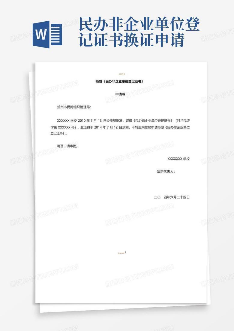民办非企业单位登记证书换证申请