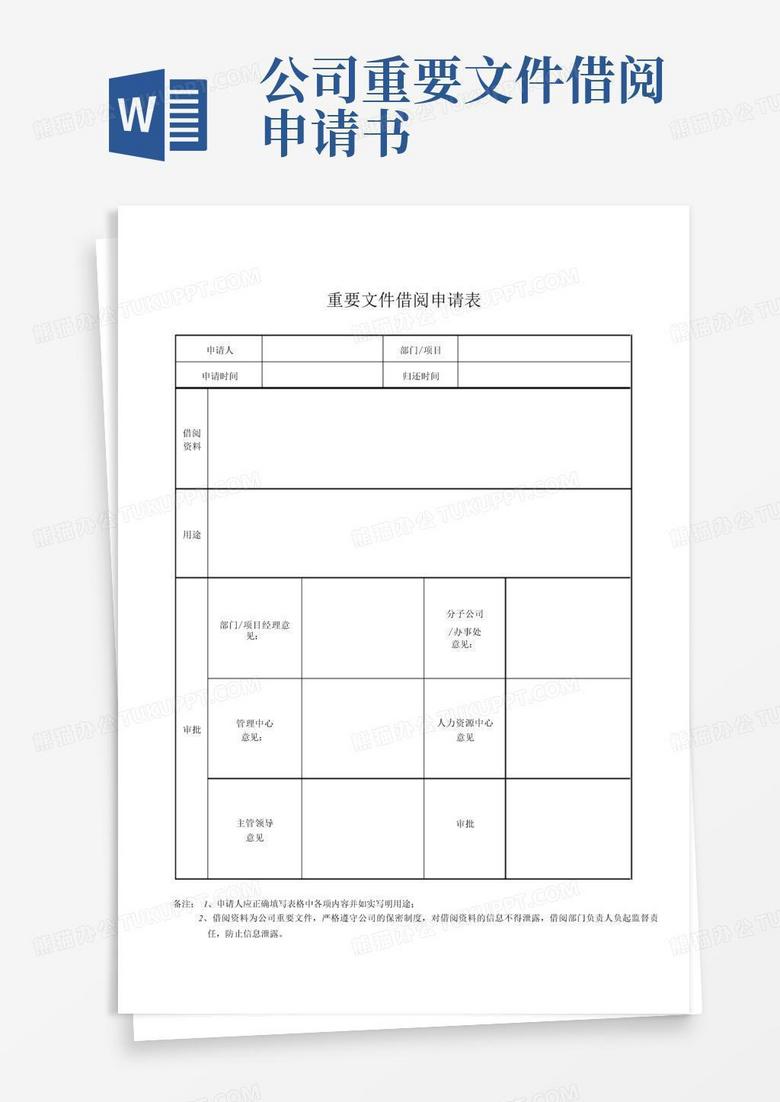公司重要文件借阅申请书Word模板下载_编号qnmzjoka_熊猫办公