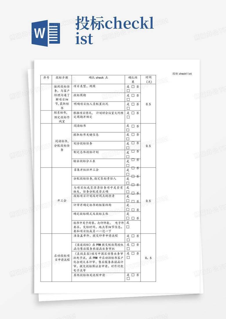 投标checklistWord模板下载_编号lxmzezan_熊猫办公