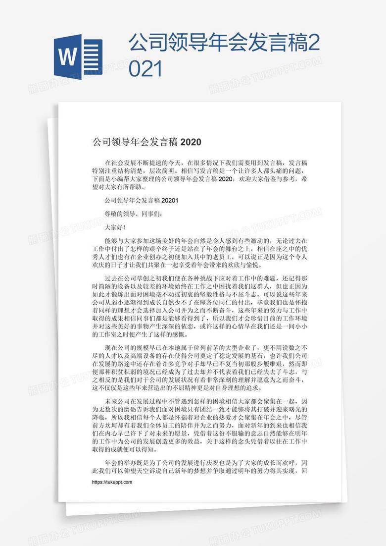 公司领导年会发言稿2021