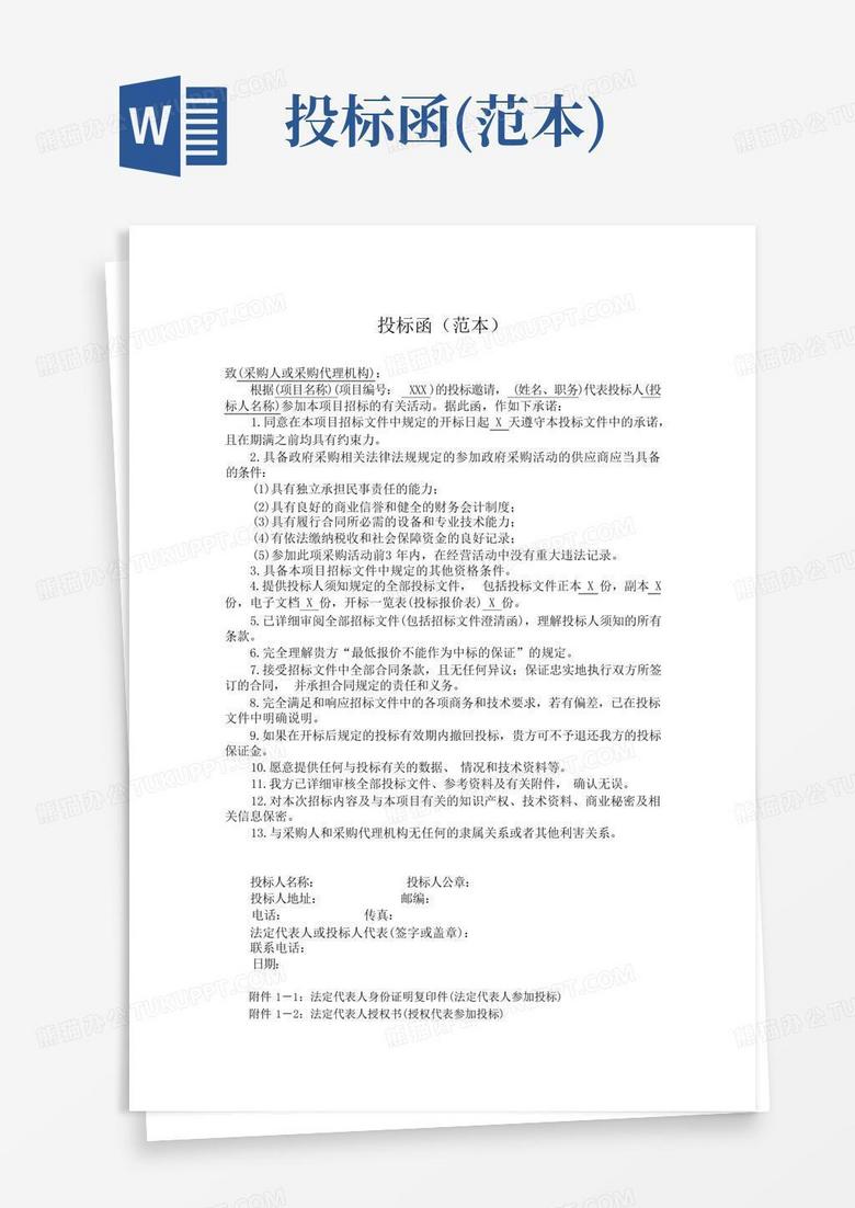 投标函(范本)Word模板下载_编号qmjowazz_熊猫办公