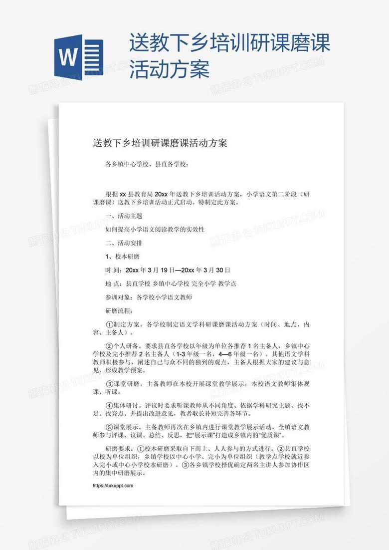 送教下乡培训研课磨课活动方案