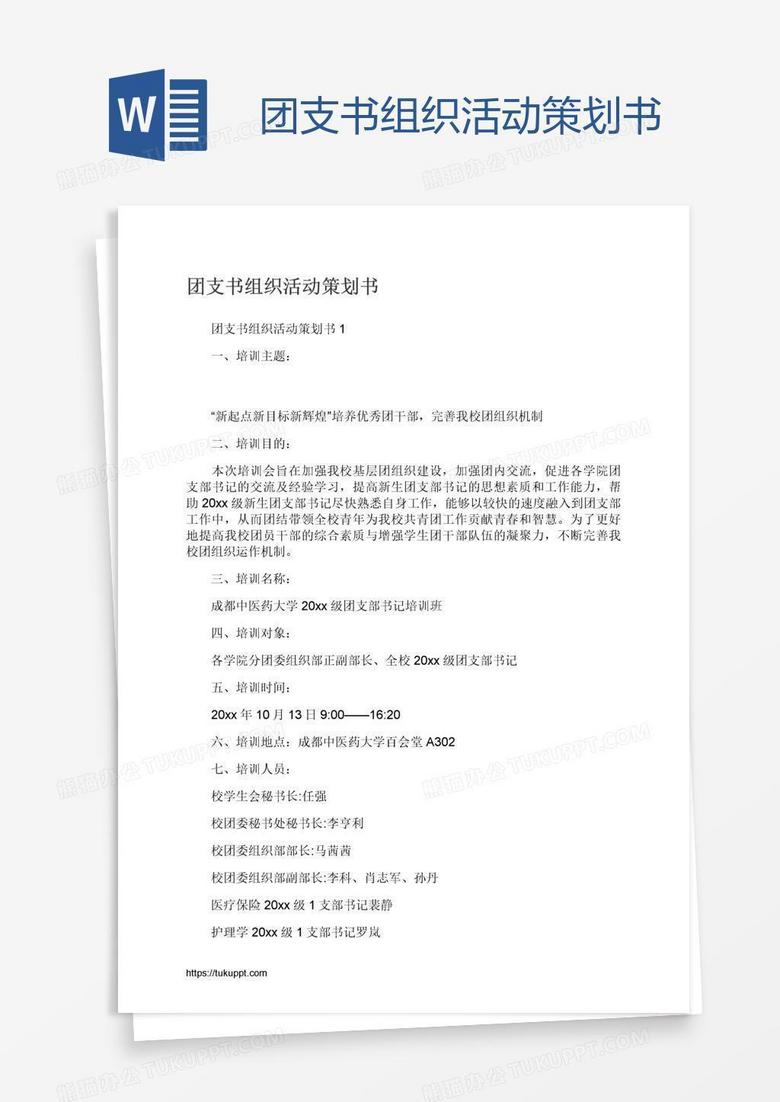 团支书组织活动策划书
