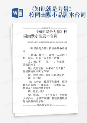 《知识就是力量》校园幽默小品剧本台词