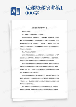 反邪防邪演讲稿1000字