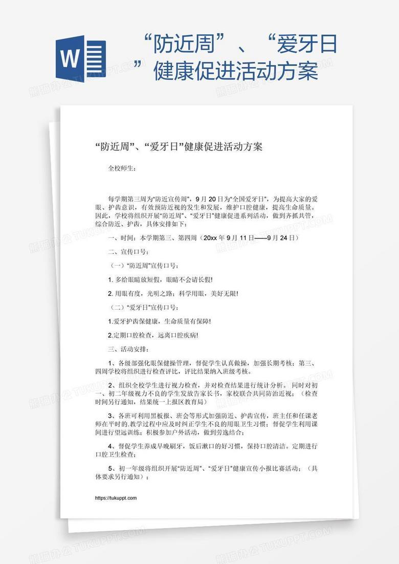 “防近周”、“爱牙日”健康促进活动方案