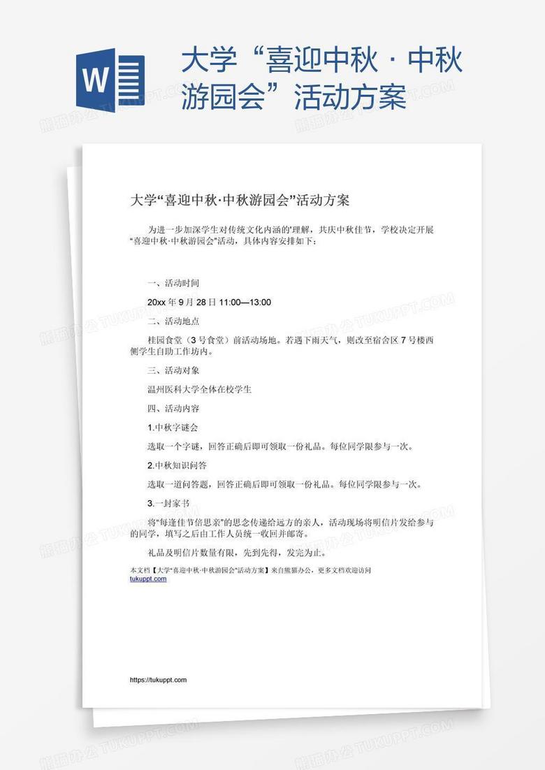 大学“喜迎中秋·中秋游园会”活动方案