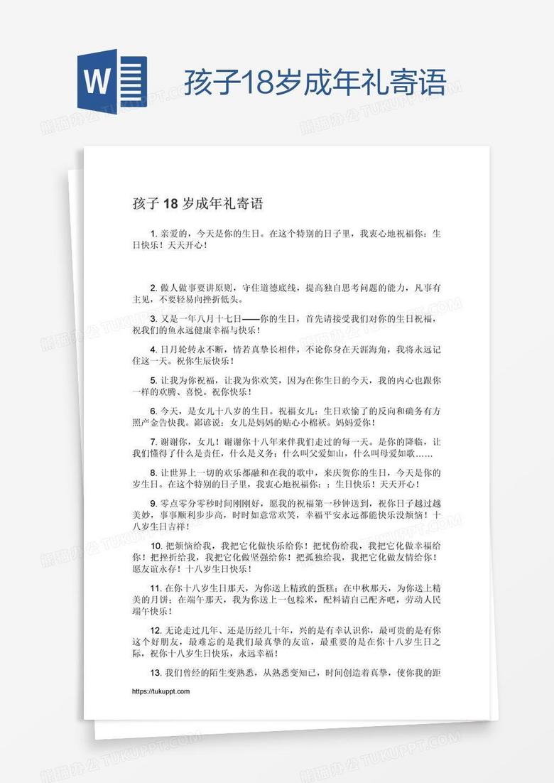 孩子18岁成年礼寄语