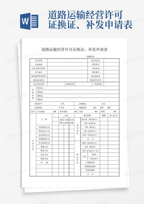 道路运输经营许可证换证、补发申请表