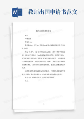 教师出国申请书范文