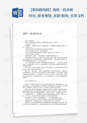 【职场路线图】我的一段求职经历_职业规划_求职/职场_实用文档