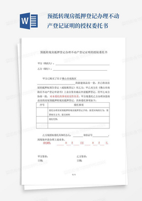 预抵转现房抵押登记办理不动产登记证明的授权委托书