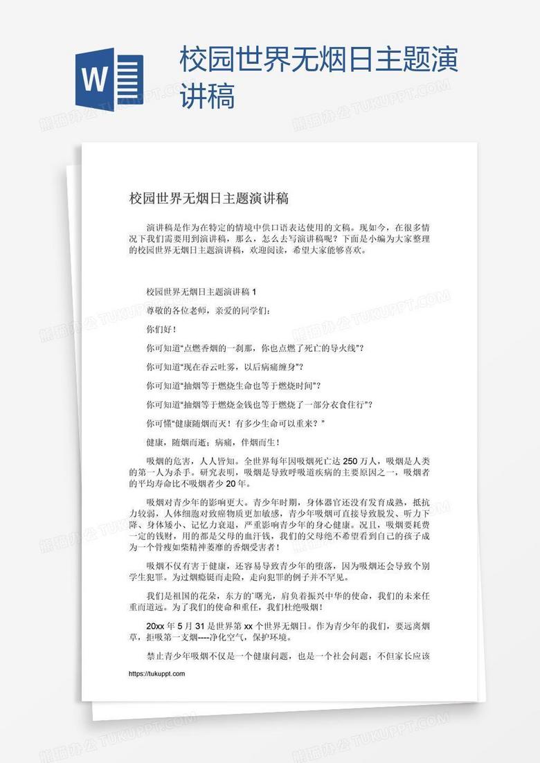 校园世界无烟日主题演讲稿
