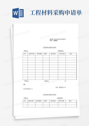 工程材料采购申请单