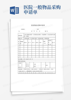 医院一般物品采购申请单