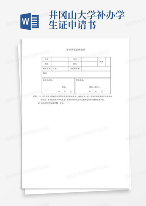 井冈山大学补办学生证申请书