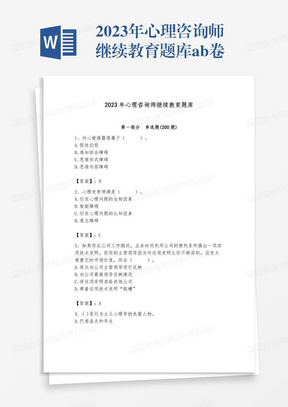 2023年心理咨询师继续教育题库ab卷