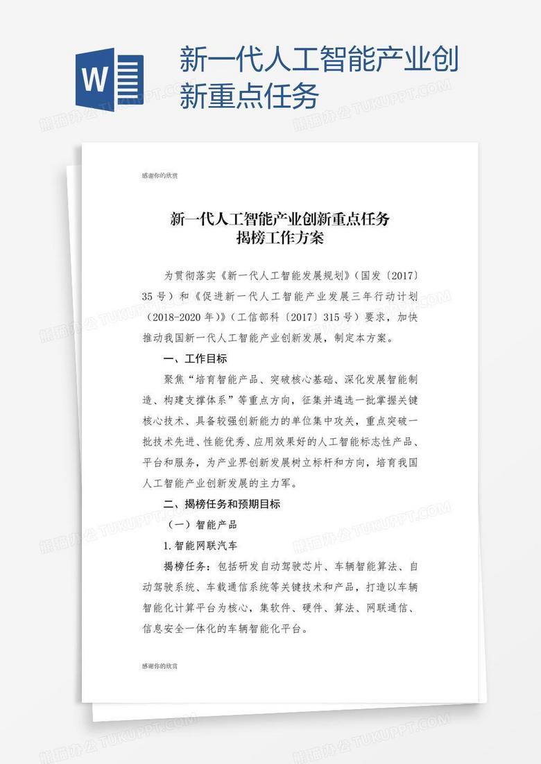 新一代人工智能产业创新重点任务