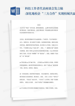 科技工作者代表座谈会发言稿:深化地校企“三方合作”实现校城共赢发展