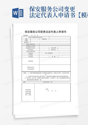 保安服务公司变更法定代表人申请书【模板】