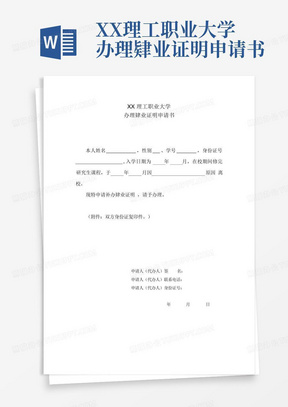 XX理工职业大学办理肄业证明申请书